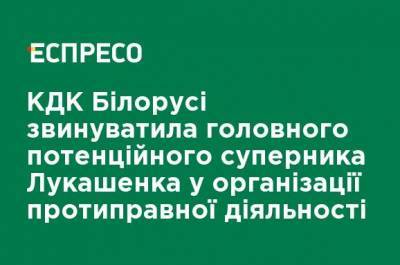 Иван Тертель - КГК Беларуси обвинил главного потенциального соперника Лукашенко в организации противоправной деятельности - ru.espreso.tv - Белоруссия