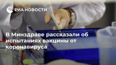В Минздраве рассказали об испытаниях вакцины от коронавируса - ria.ru - Москва - Россия