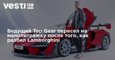 Владимир Зеленский - Ведущий Top Gear пересел на малолитражку после того, как разбил Lamborghini - vesti.ua - Украина - Киев