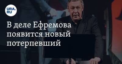 Михаил Ефремов - Сергей Захаров - В деле Ефремова появится новый потерпевший - ura.news