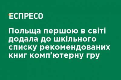 Польша первой в мире добавила в школьный список рекомендованных книг компьютерную игру - ru.espreso.tv - Польша