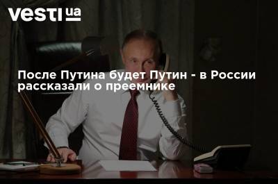 Владимир Путин - Элла Памфилова - Вячеслав Володин - После Путина будет Путин - в России рассказали о преемнике - vesti.ua - Россия