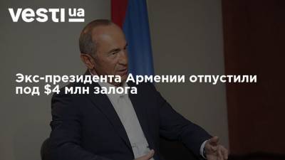 Роберт Кочарян - Экс-президента Армении отпустили под $4 млн залога - vesti.ua - Армения