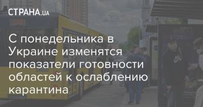 С понедельника в Украине изменятся показатели готовности областей к ослаблению карантина - strana.ua - Украина - Киев - Ивано-Франковская обл. - Харьковская обл. - Волынская обл. - Винницкая обл. - Тернопольская обл. - Черновицкая обл. - Житомирская обл. - Закарпатская обл.