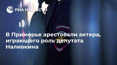 Виталий Наливкин - В Приморье арестовали актера, играющего роль депутата Наливкина - ria.ru - Приморье край - Владивосток - Уссурийск