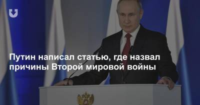 Владимир Путин - Путин написал статью, где назвал причины Второй мировой войны - news.tut.by
