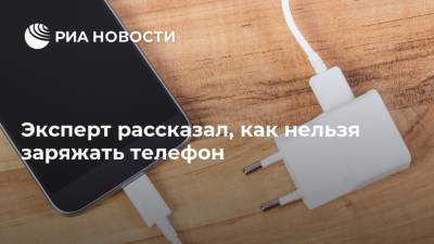 Эксперт рассказал, как нельзя заряжать телефон - ria.ru - Москва