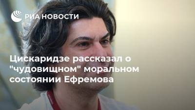 Михаил Ефремов - Сергей Захаров - Николай Цискаридзе - Цискаридзе рассказал о "чудовищном" моральном состоянии Ефремова - ria.ru - Москва - Россия