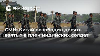 СМИ: Китай освободил десять взятых в плен индийских солдат - ria.ru - Москва - Китай - Индия