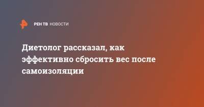 Олег Медведев - Диетолог рассказал, как эффективно сбросить вес после самоизоляции - ren.tv