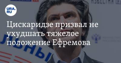 Михаил Ефремов - Сергей Захаров - Николай Цискаридзе - Цискаридзе призвал не ухудшать тяжелое положение Ефремова - ura.news - Россия