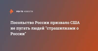 Роберт Менендес - Посольство России призвало США не пугать людей "страшилками о России" - ren.tv - Россия - США