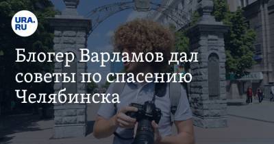 Илья Варламов - Блогер - Блогер Варламов дал советы по спасению Челябинска. ВИДЕО - ura.news - Челябинск