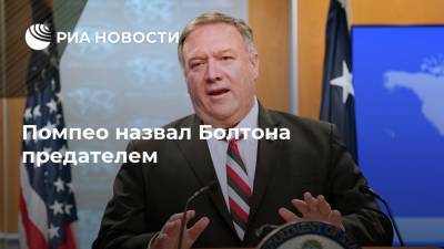 Дональд Трамп - Майк Помпео - Джон Болтон - Помпео назвал Болтона предателем - ria.ru - США - Вашингтон