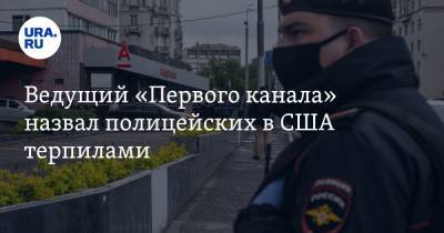 Кирилл Клейменов - Ведущий «Первого канала» назвал полицейских в США терпилами - ura.news - Москва - США