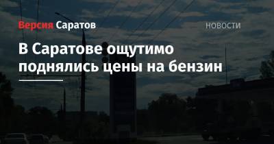 В Саратове ощутимо поднялись цены на бензин - nversia.ru - Саратов