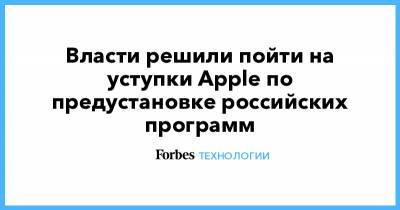 Анатолий Голомолзин - Власти решили пойти на уступки Apple по предустановке российских программ - forbes.ru