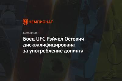 Боец UFC Рэйчел Остович дисквалифицирована за употребление допинга - championat.com - США