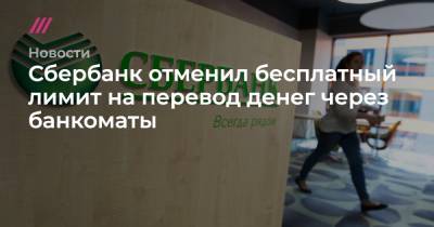 Кирилл Зыков - Сбербанк отменил бесплатный лимит на перевод денег через банкоматы - tvrain.ru - Москва