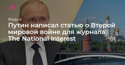 Дмитрий Саймс - Путин написал статью о Второй мировой войне для журнала The National Interest - tvrain.ru - США