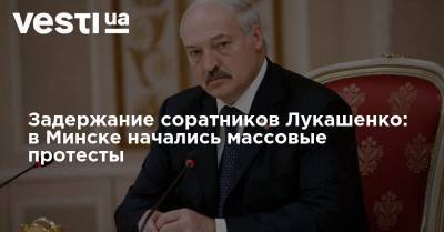 Александр Лукашенко - Николай Статкевич - Сергей Тихановский - Павел Северинц - Задержание соратников Лукашенко: в Минске начались массовые протесты - vesti.ua - Белоруссия - Минск