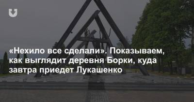 Александр Лукашенко - «Нехило все сделали». Показываем, как выглядит деревня Борки, куда завтра приедет Лукашенко - news.tut.by - р-н Кировский - Могилевская обл. - Бобруйск