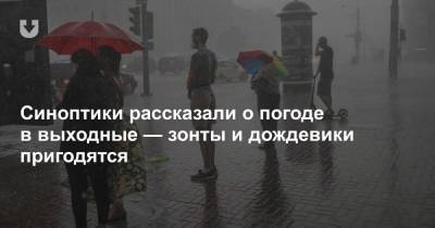 Синоптики рассказали о погоде в выходные — зонты и дождевики пригодятся - news.tut.by