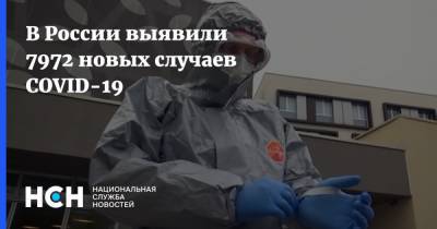 В России выявили 7972 новых случаев COVID-19 - nsn.fm - Москва - Россия - Санкт-Петербург - Московская обл. - Свердловская обл. - Югра