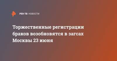 Анастасий Раков - Торжественные регистрации браков возобновятся в загсах Москвы 23 июня - ren.tv - Москва