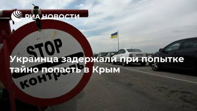 Украинца задержали при попытке тайно попасть в Крым - ria.ru - Россия - Украина - Крым - Симферополь - Запорожье - Пермский край