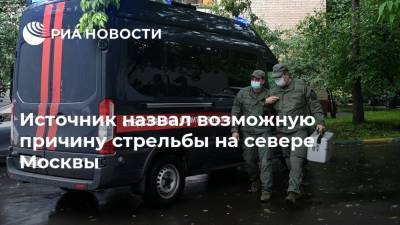 Источник назвал возможную причину стрельбы на севере Москвы - ria.ru - Москва - район Коптево