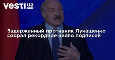 Александр Лукашенко - Виктор Бабарико - Задержанный противник Лукашенко собрал рекордное число подписей - vesti.ua - Белоруссия
