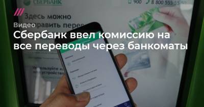 Кирилл Зыков - Сбербанк ввел комиссию на все переводы через банкоматы - tvrain.ru - Москва