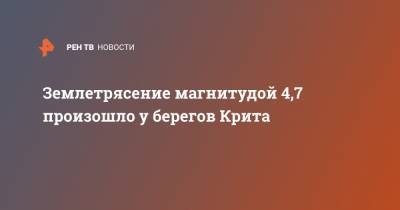 Землетрясение магнитудой 4,7 произошло у берегов Крита - ren.tv - Ираклион