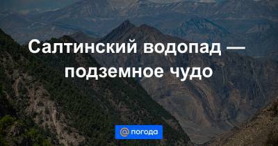 Салтинский водопад — подземное чудо - news.mail.ru - Россия - Махачкала - респ. Дагестан - Буйнакск