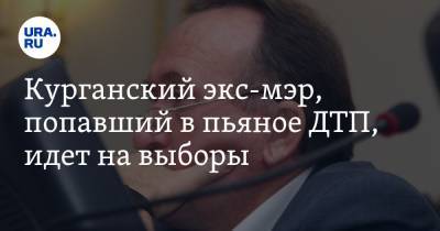 Курганский экс-мэр, попавший в пьяное ДТП, идет на выборы - ura.news - Россия - Курганская обл. - Курган - район Шадринский