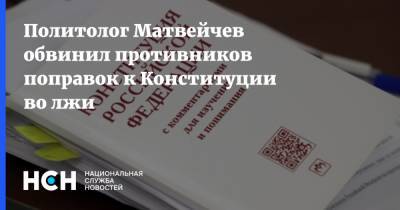 Олег Матвейчев - Политолог Матвейчев обвинил противников поправок к Конституции во лжи - nsn.fm - Россия