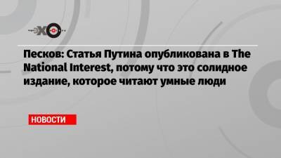 Дмитрий Песков - Станислав Белковский - Песков: Статья Путина опубликована в The National Interest, потому что это солидное издание, которое читают умные люди - echo.msk.ru - США - Эстония - Литва - Латвия