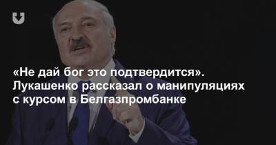 Александр Лукашенко - «Не дай бог это подтвердится». Лукашенко рассказал о манипуляциях с курсом в Белгазпромбанке - news.tut.by - Белоруссия