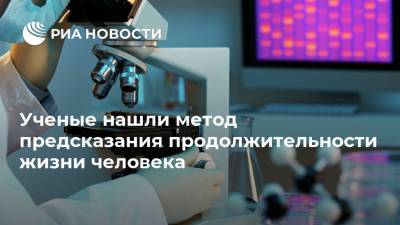 Ученые нашли метод предсказания продолжительности жизни человека - ria.ru - Москва - США - Юта