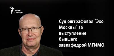 Алексей Венедиктов - Валерий Соловья - Суд оштрафовал "Эхо Москвы" за обсуждение коронавируса - svoboda.org - Москва - Россия - Крымск