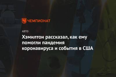 Льюис Хэмилтон - Хэмилтон рассказал, как ему помогли пандемия коронавируса и события в США - championat.com - США