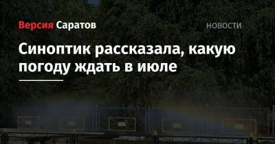 Людмила Паршина - Синоптик рассказала, какую погоду ждать в июле - nversia.ru - Москва - Россия - Саратовская обл. - Кировская обл. - Астраханская обл.