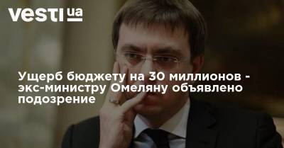 Владимир Омелян - Ущерб бюджету на 30 миллионов - экс-министру Омеляну объявлено подозрение - vesti.ua - Украина