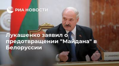 Александр Лукашенко - Лукашенко заявил о предотвращении "Майдана" в Белоруссии - ria.ru - Белоруссия - Минск