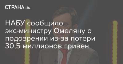 Владимир Омелян - НАБУ сообщило экс-министру Омеляну о подозрении из-за потери 30,5 миллионов гривен - strana.ua - Украина