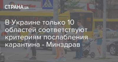 В Украине только 10 областей соответствуют критериям послабления карантина - Минздрав - strana.ua - Украина - Киев - Киевская обл. - Луганская обл. - Запорожская обл. - Сумская обл. - Харьковская обл. - Николаевская обл. - Черниговская обл. - Волынская обл. - Кировоградская обл. - Днепропетровская обл. - Хмельницкая обл. - Винницкая обл. - Тернопольская обл. - Черкасская обл. - Одесская обл. - Черновицкая обл. - Житомирская обл. - Закарпатская обл. - Полтавская обл. - Херсонская обл. - Донецкая обл.