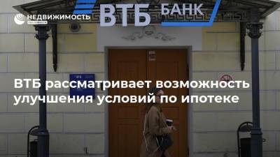 ВТБ рассматривает возможность улучшения условий по ипотеке - realty.ria.ru - Москва - Россия