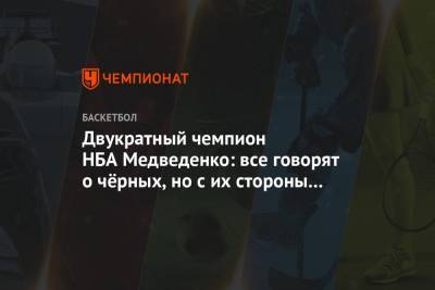 Святослав Михайлюк - Двукратный чемпион НБА Медведенко: все говорят о чёрных, но с их стороны тоже есть расизм - championat.com - США - Лос-Анджелес