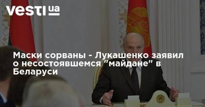 Александр Лукашенко - Маски сорваны - Лукашенко заявил о несостоявшемся "майдане" в Беларуси - vesti.ua - Белоруссия